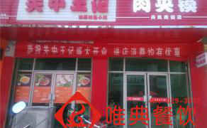 關中王記--丹鳳商鎮店