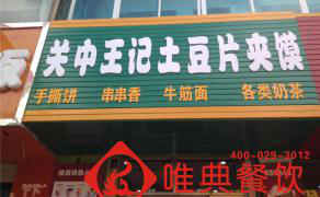 關中王記--陜西定邊店