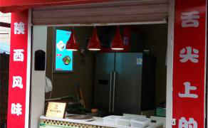 關中王記--浙江舟東店