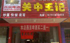 關中王記--江西贛州店 
