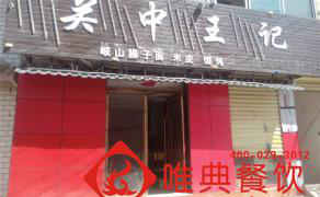 關中王記--甘肅天水店 