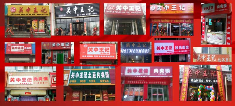 關(guān)中王記店面圖